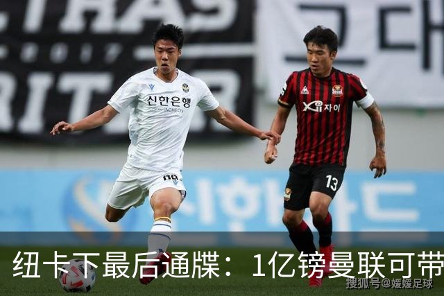 纽卡下最后通牒：1亿镑曼联可带走托纳利，红魔还想挖喜鹊左后卫